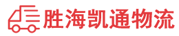 潮州到衡东县物流公司